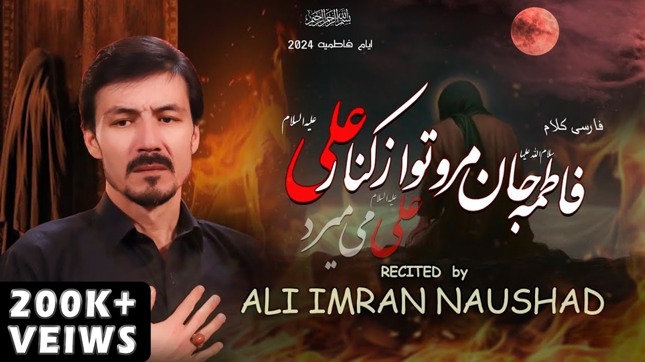 New Farsi Noha 2024 | علیؑ می میرد | Ali A,S Mimirad | Ali Imran Naushad | Ayam e Fatmiyah 2024-2025