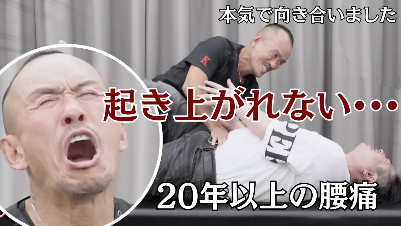 【兼子ただし】何のために生きてるのか…人生の半分を腰痛と戦う男性にドSストレッチをした結果…【切り抜き】