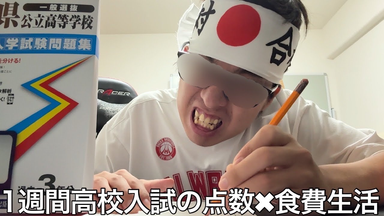 【実写】1週間高校入試の点数×食費生活をしたら大卒の意地を魅せるべく奮闘するも幼卒の知識しかなく散々な結果に終わった