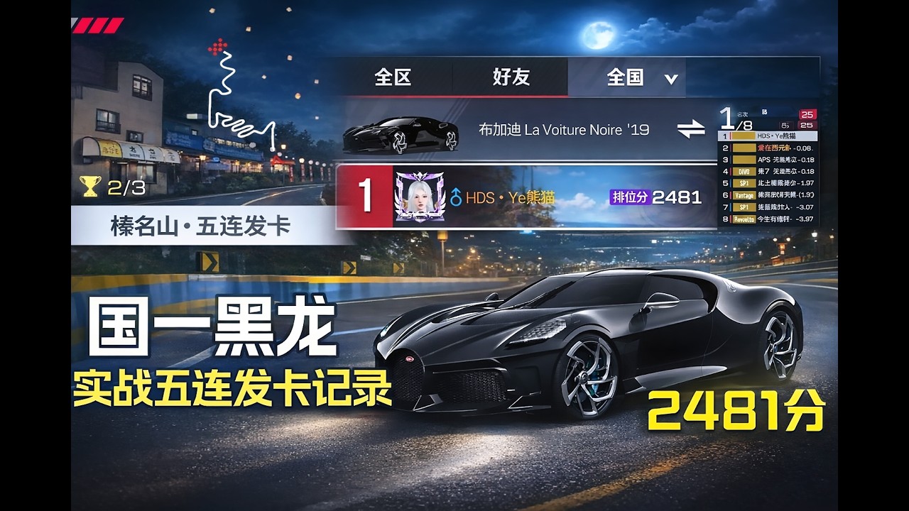 全游戏最高分数已经2481分！黑夜之声A桑五连发卡国一记录！
