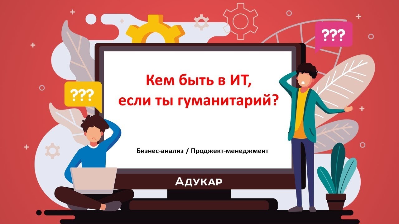 Кем быть в ИТ, если ты гуманитарий? Бизнес-анализ / Проджект-менеджмент