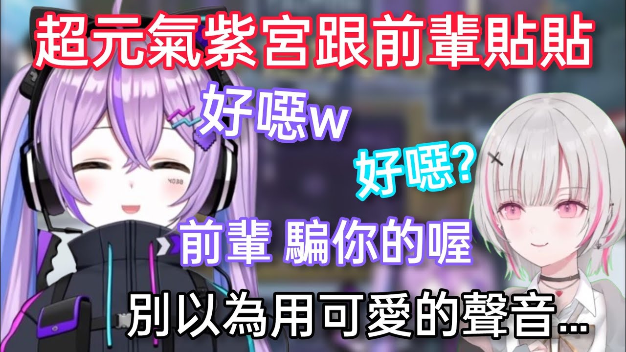 【Vspo】心情大好超精神的紫宮/面對說自己壞話的可愛後輩空澄只能選擇原諒…