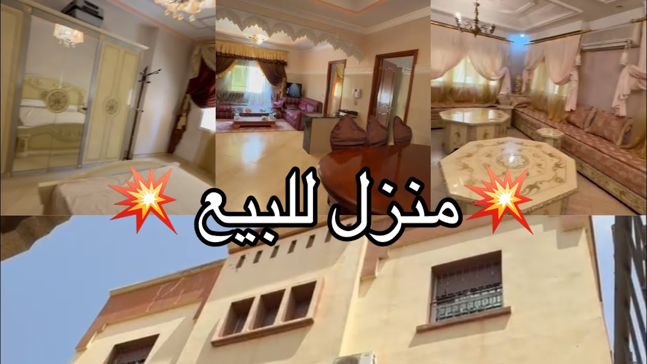 منزل مفروش 💥للبيع💥 بمدينة الناظور ♓️ الثمن جد مناسب