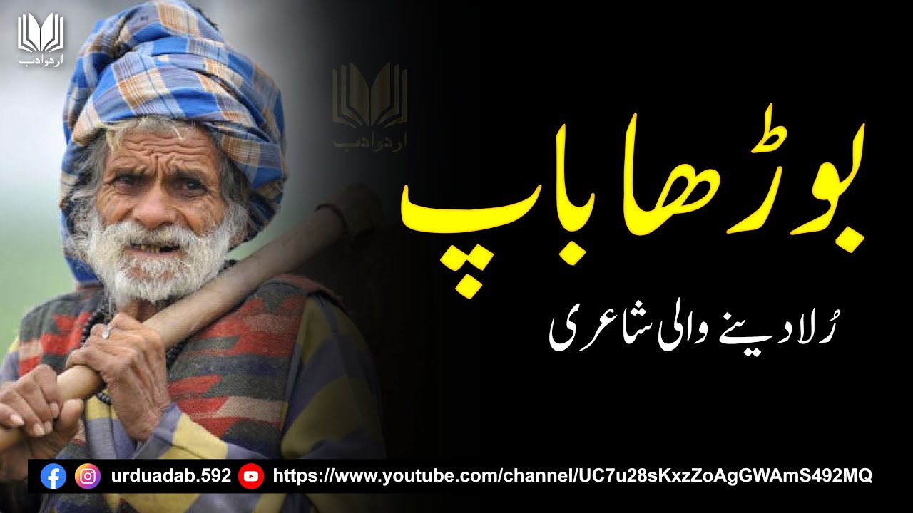 Father Poetry | باپ پہ لکھی گئی شاعری | Urdu Poetry | Urdu Adab