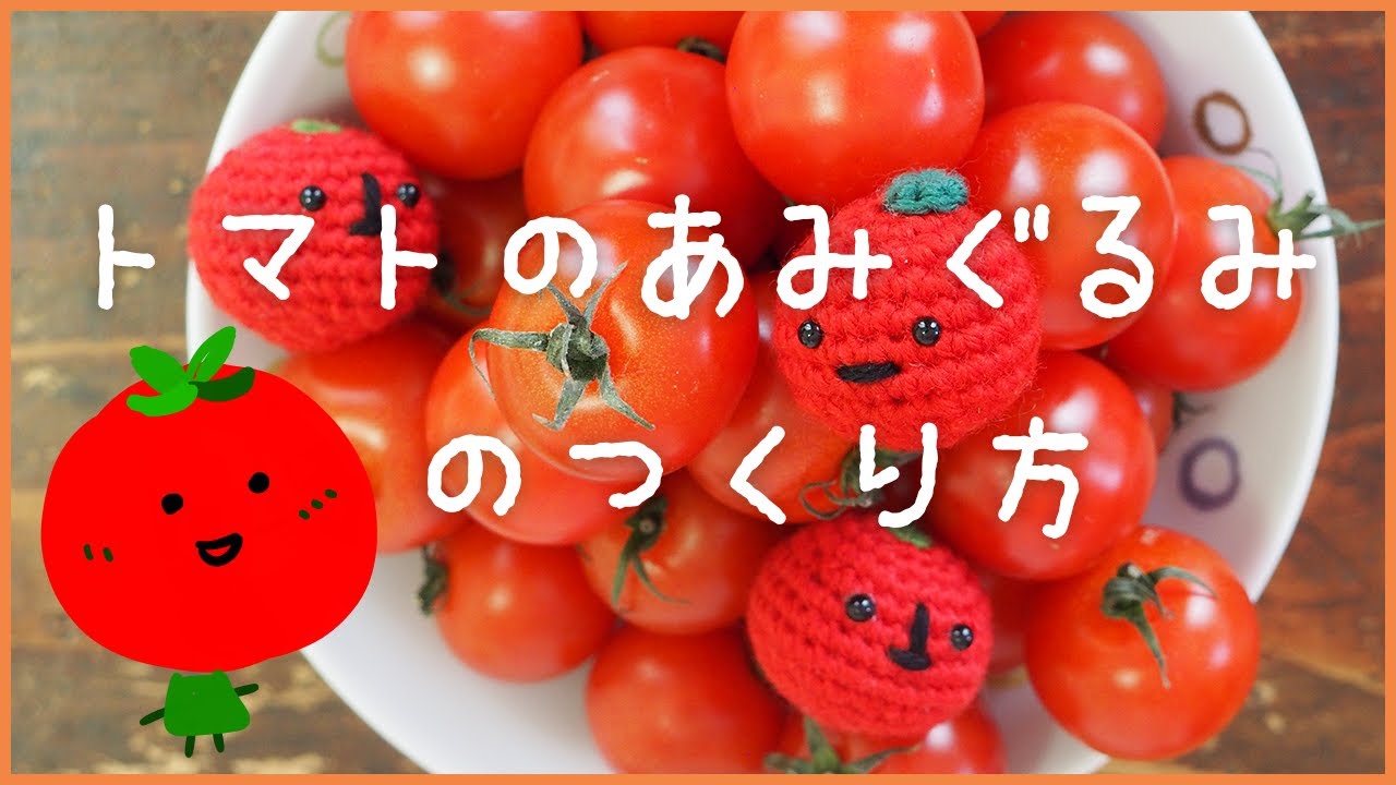 【簡単！初心者さん向け】トマトのあみぐるみの作り方