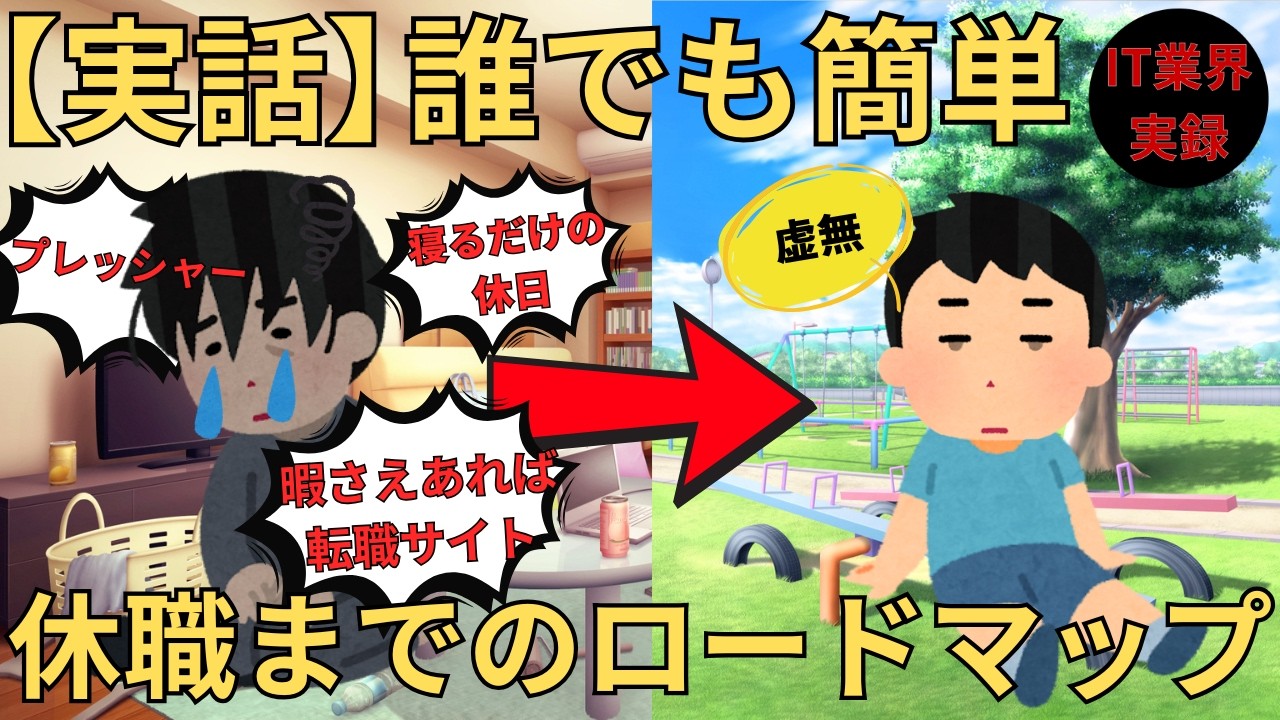 【実録】誰でも簡単！休職までのロードマップ【IT業界】