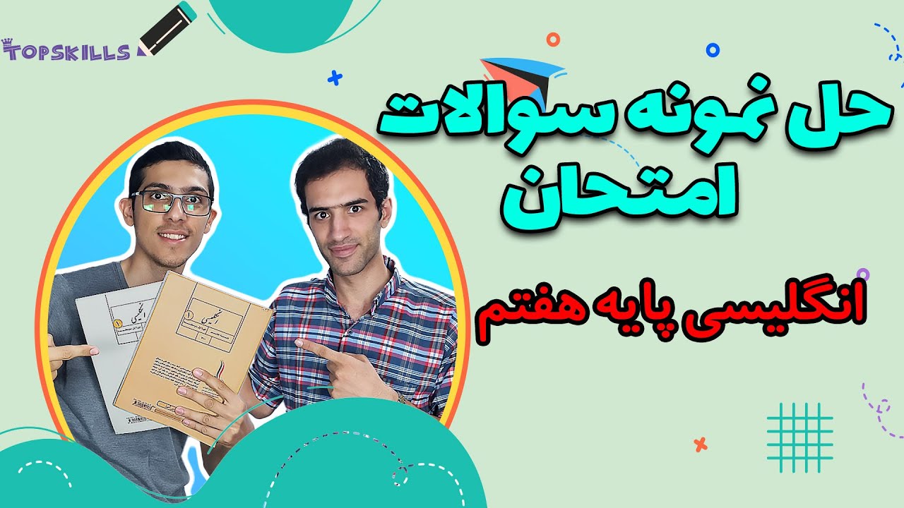 آموزش زبان انگلیسی پایه هفتم | حل نمونه سوالات امتحان