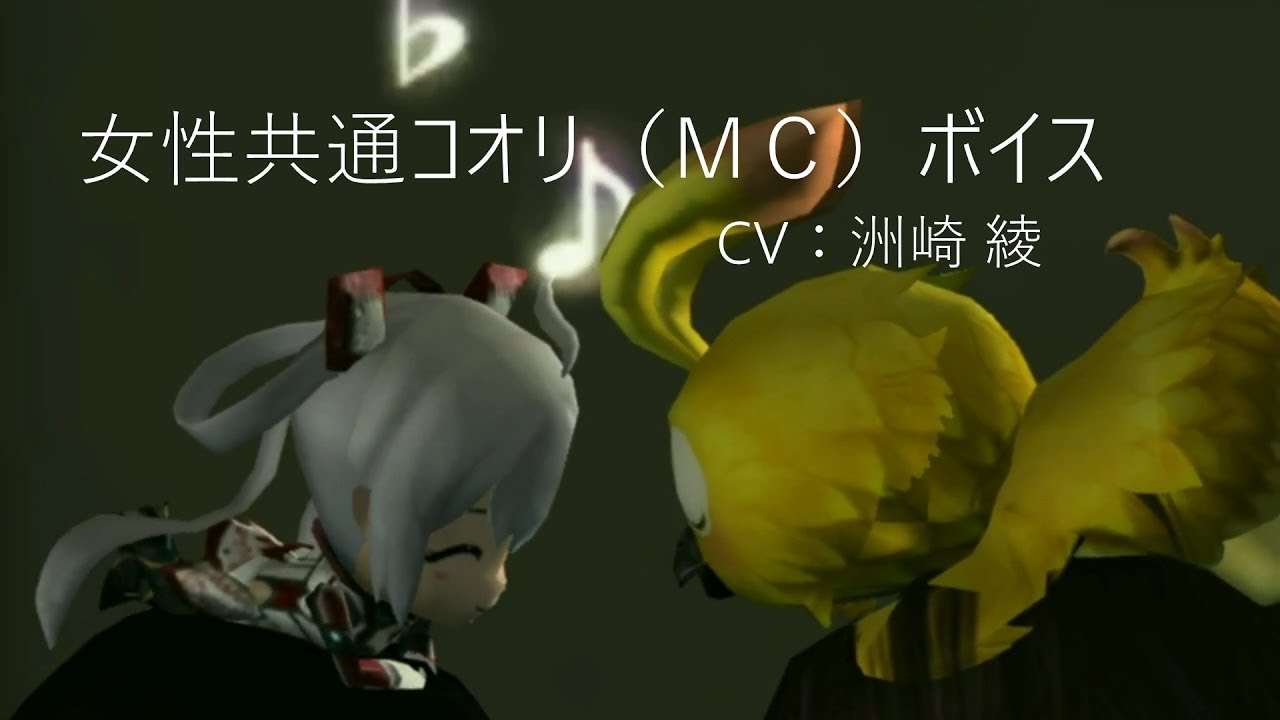 PSO2  CV：洲崎 綾  女性共通コオリ（ＭＣ）ボイス