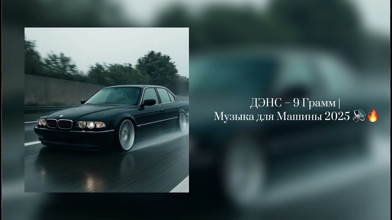 ДЭНС &ndash; 9 Грамм | Музыка для Машины 2025 🔊🔥