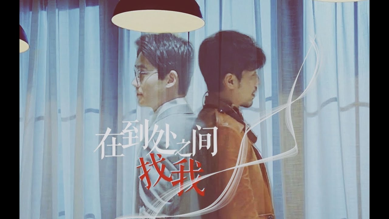 【镇魂 Guardian】【巍澜】在到处之间找我（又名龙城绝美爱情故事）