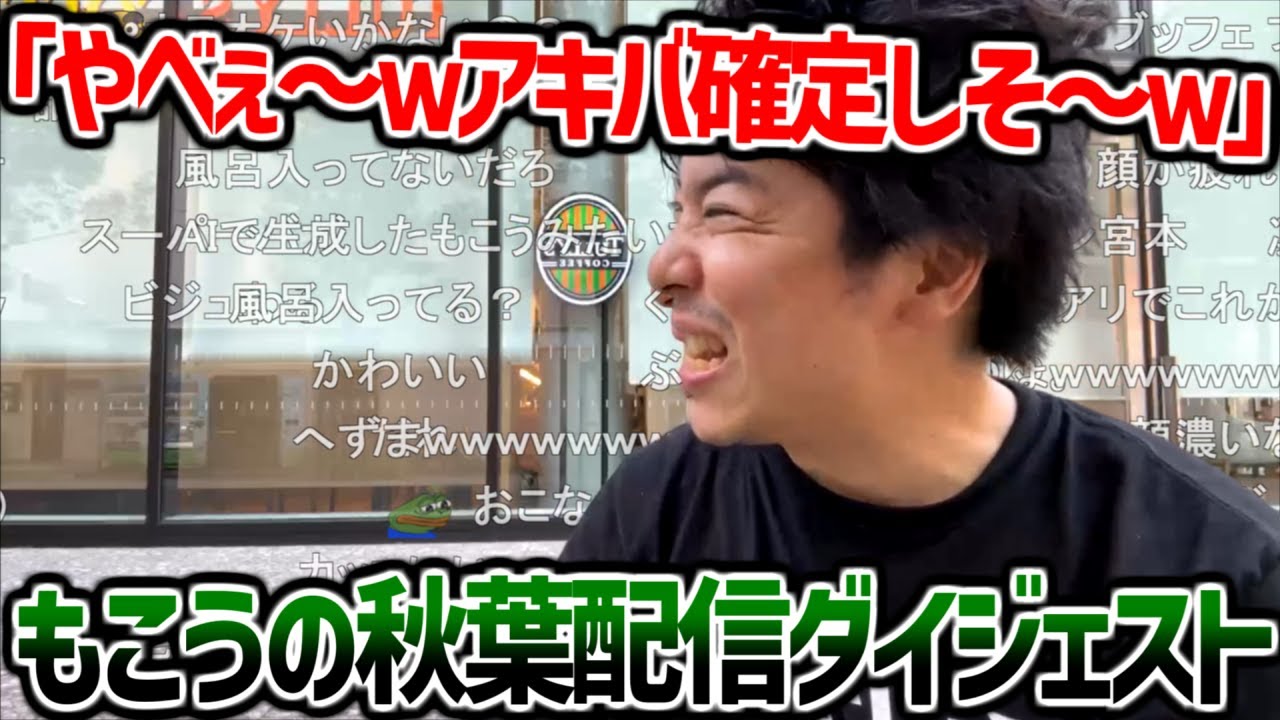 配信のノリで確定してしまったもこうの秋葉配信ダイジェスト【2025/07/28】