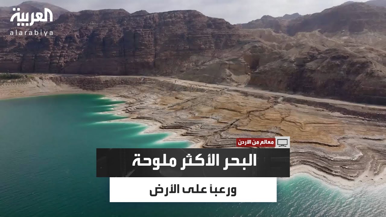 بحر بلا حياة لكنه يمنح الشفاء.. لغز البحر الميت العجيب