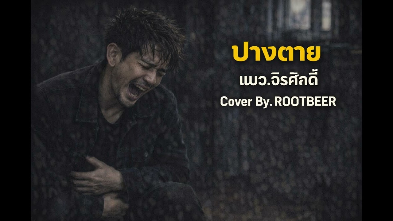 ปางตาย – แมว จิรศักดิ์ | Cover By ROOTBEER