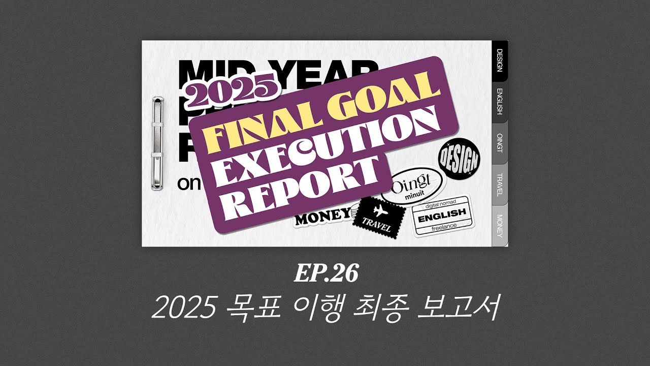 EP.26 2025 목표 이행 최종 보고서