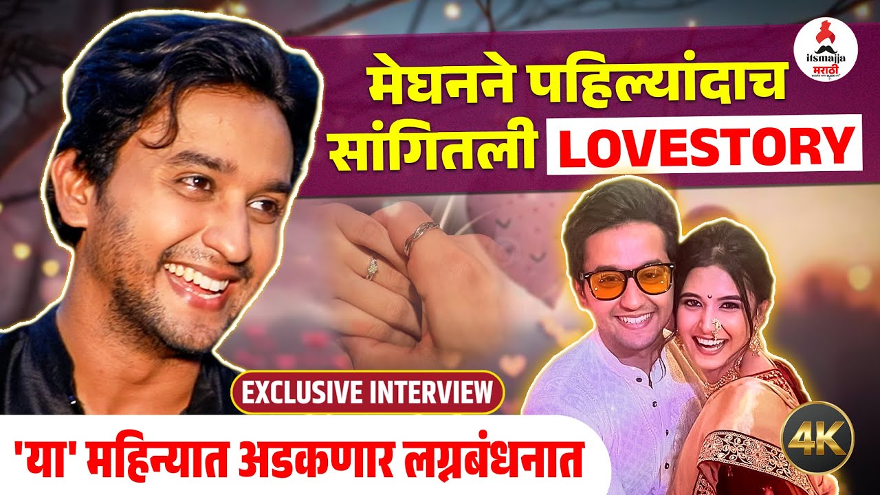 Exclusive Interview | 'या' महिन्यात मेघन-अनुष्का बांधणार लग्नगाठ | Meghan Jadhav #lovestory