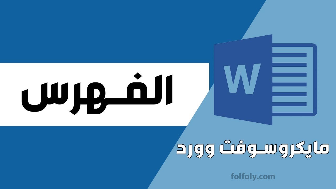طريقة عمل فهرس تلقائي - تعليم word للمبتدئين