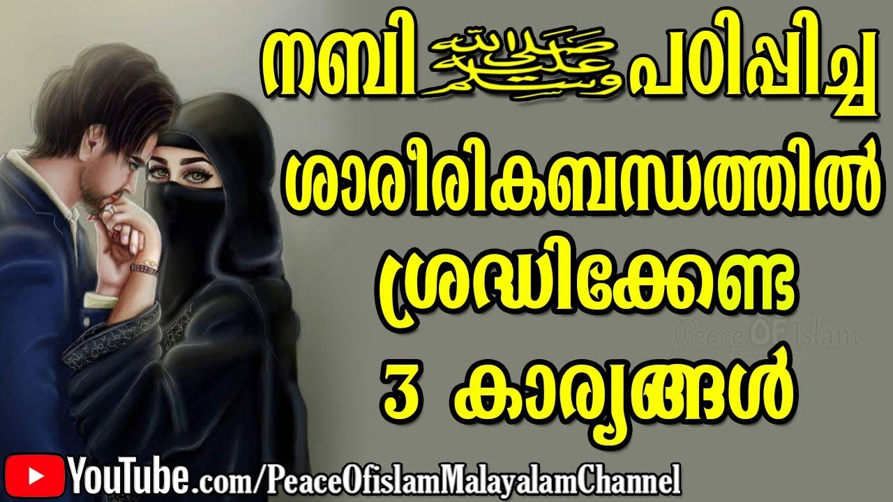 ദമ്പതിമാർ ശാരീരികബന്ധത്തിൽ ശ്രദ്ധിക്കേണ്ട 3 കാര്യങ്ങൾ