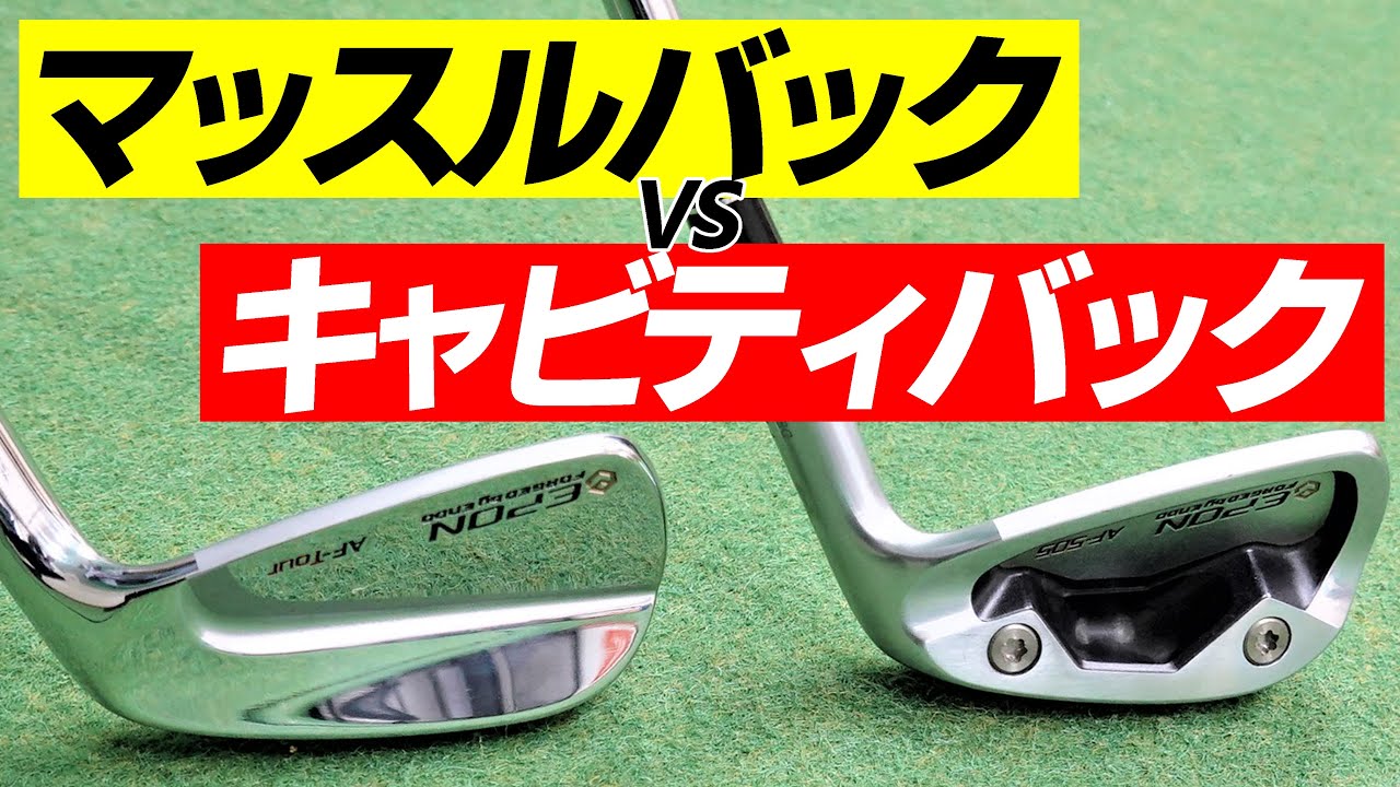 【保存版】マッスルバックとキャビティバックアイアンの違いと選び方