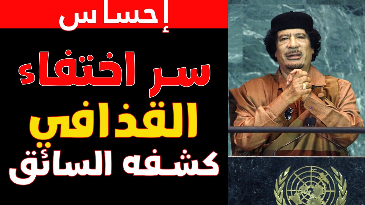 أين اختفى القذافي سراً؟ اعترافات سائقه بعد 13 عاماً من الصمت!