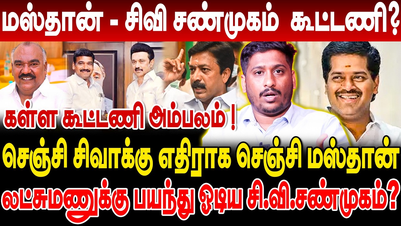 தோல்வி பயத்தில் C.V சண்முகம் ! மயிலம் தொகுதியில் நடக்கும் பித்தலாட்டம் ? விழுப்புரம் யார் கோட்டை 