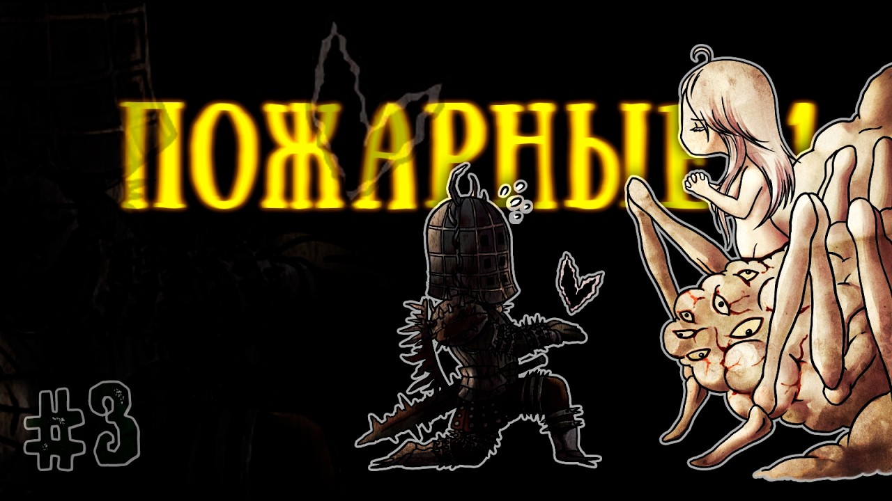 DARK SOULS 1... но есть подвох. ЧАСТЬ 3