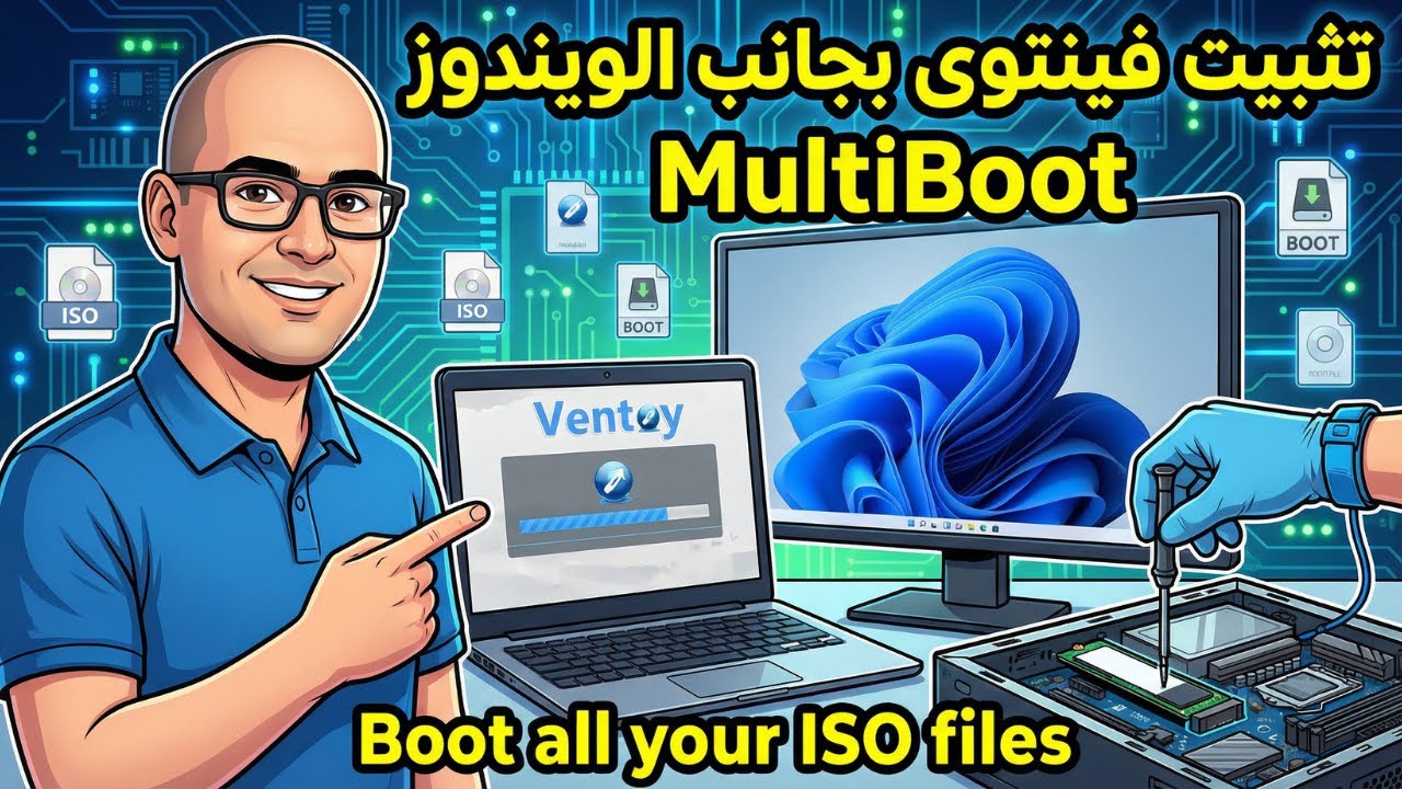 شرح Ventoy الاحترافي | أفضل طريقة لتشغيل أنظمة متعددة من هارد واحد !