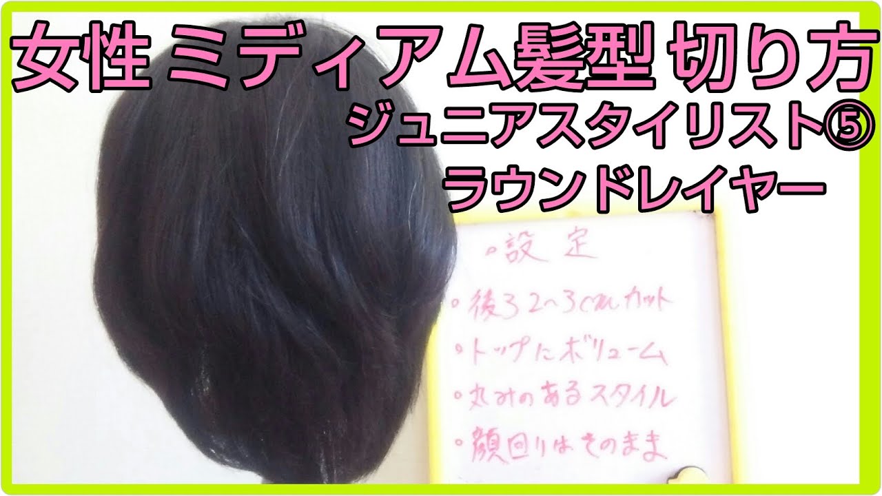 女子髪型カット☆ミディアム ラウンドレイヤー切り方