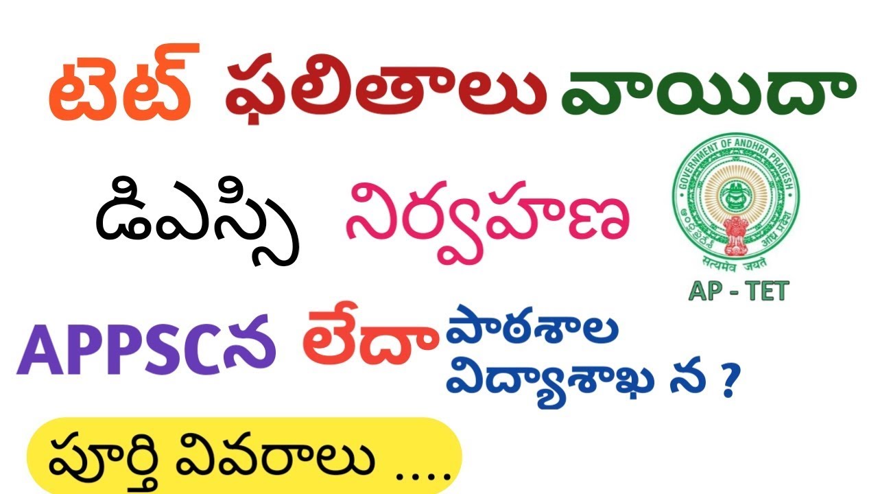 AP TET RESULTS POSTPONED || TET RESULTS ON 2ND JULY 2018 || LATEST NEWS