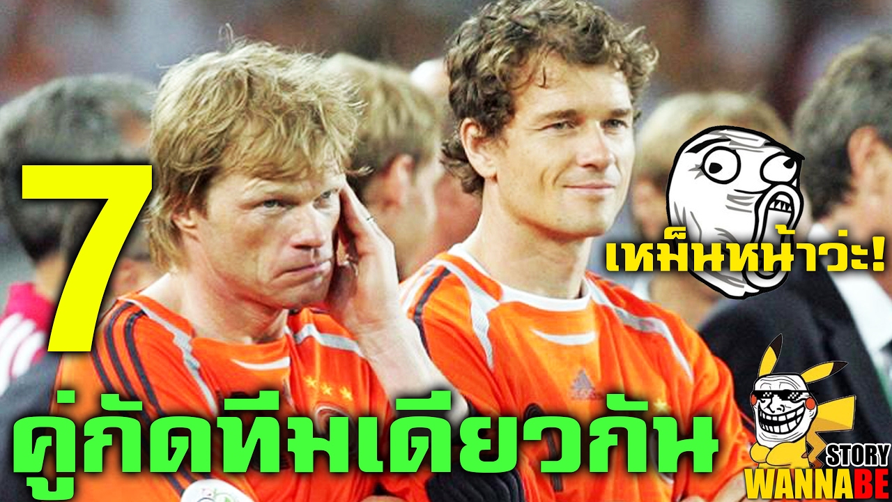 7 คู่กัด นักเตะทีมเดียวกันที่เหม็นขี้หน้ากันสุดๆ wannabeStory