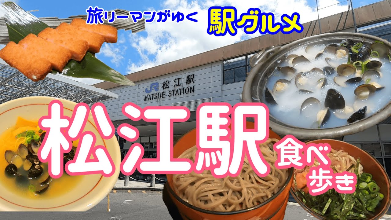 【松江駅グルメ】こんなにおいしい牛丼があったのか！島根牛みそ炊き込み牛丼 名物出雲そば、島根発祥のラーメン店でしじみらぁ麺、松江のクラフトビール、島根の日本酒地酒と赤天、しじみのアテがうまい居酒屋