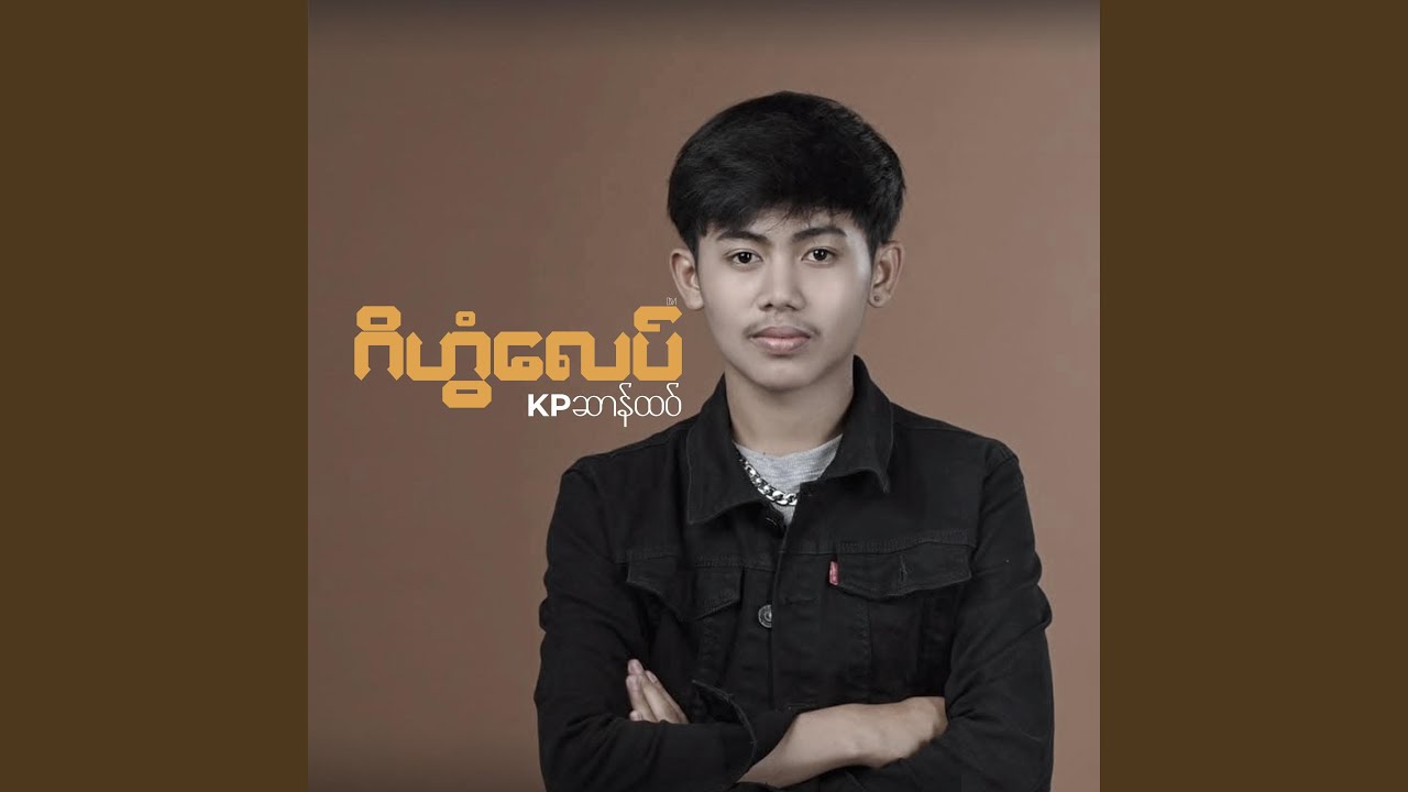 ဂိဟွံလေပ် (KPဆာန်ထဝ်)