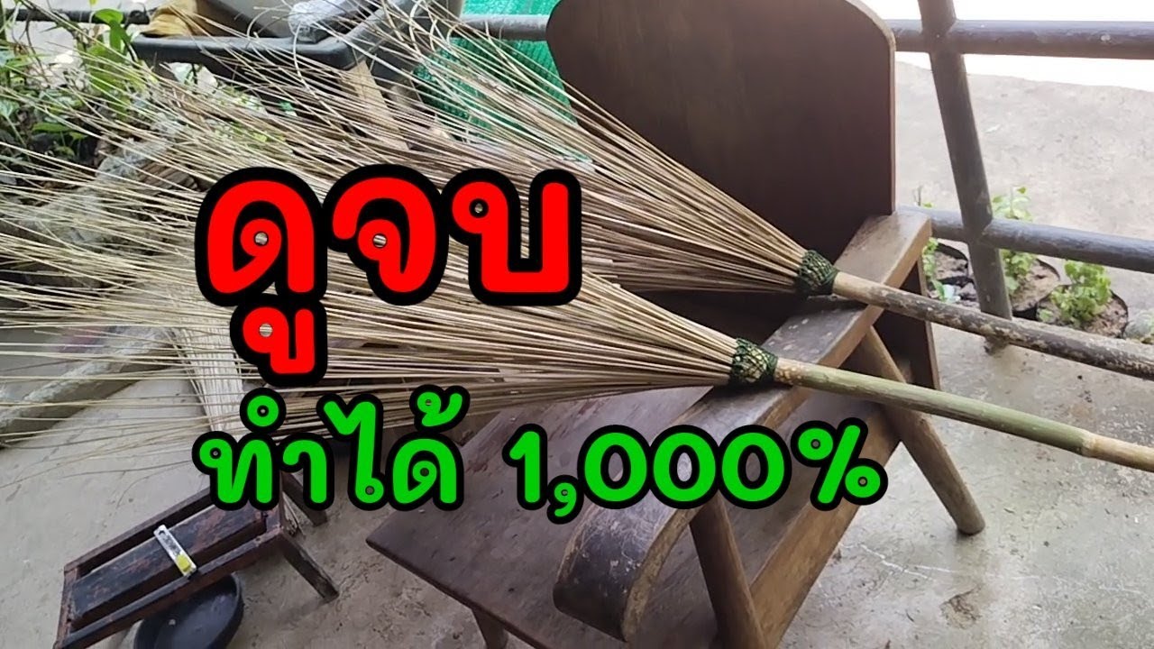 สอนทำไม้กวาดแบบละเอียด ดูแล้วทำตามได้1000%