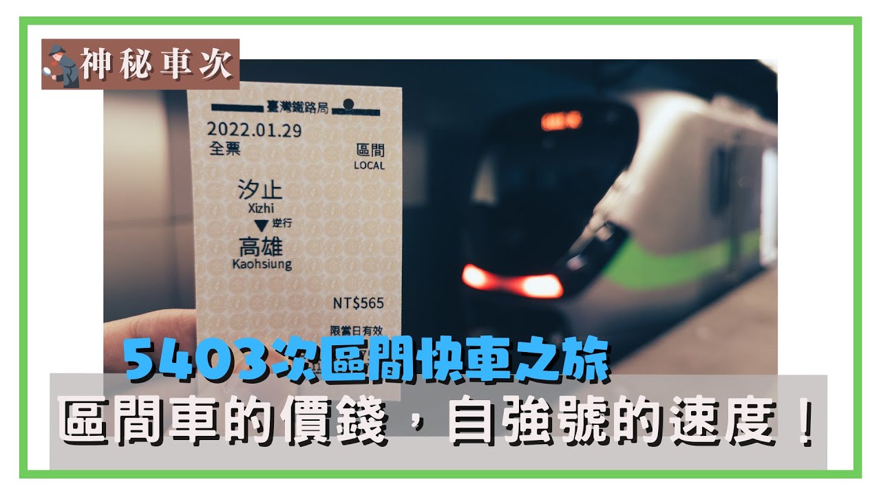 區間車的價錢，自強號的速度！神秘車次EP. 1－5403次區間快車
