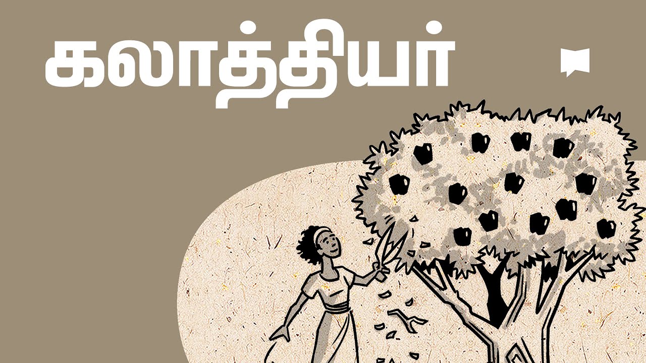 கண்ணோட்டம்: கலாத்தியர் Galatians