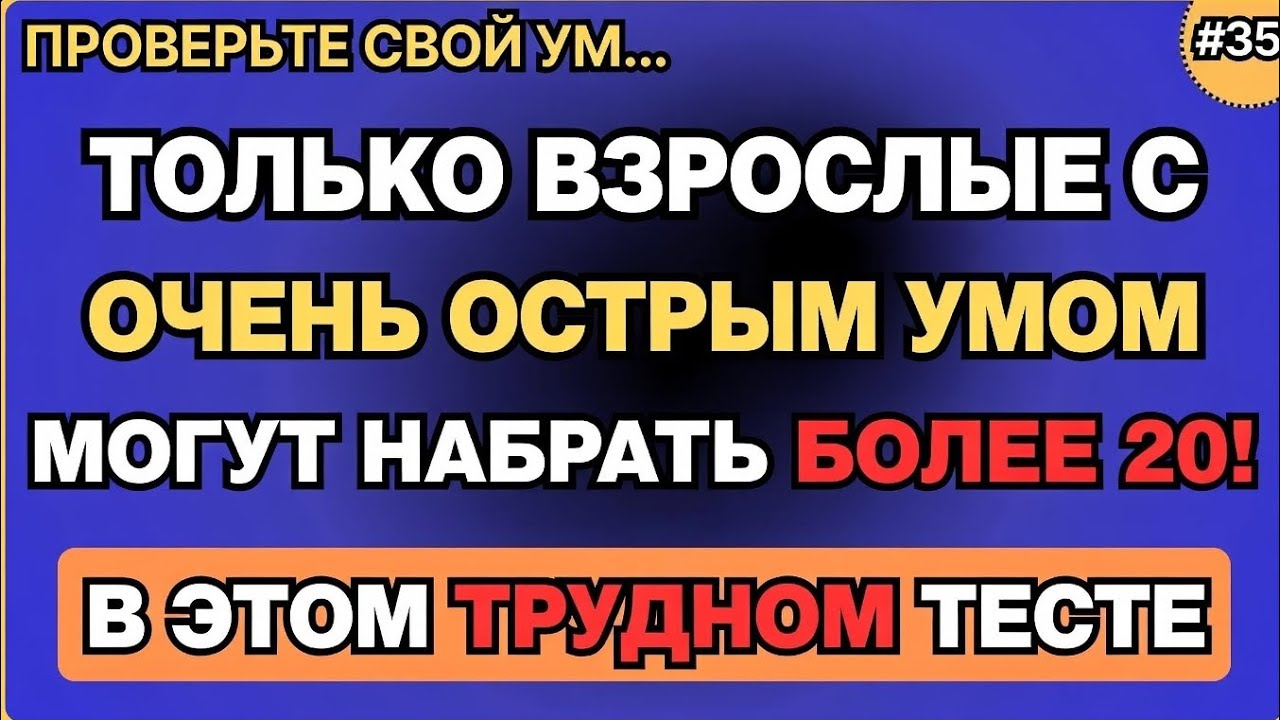 Только взрослые с очень острым умом смогут набрать больше 5 баллов в этой сложной викторине 🧠🔥