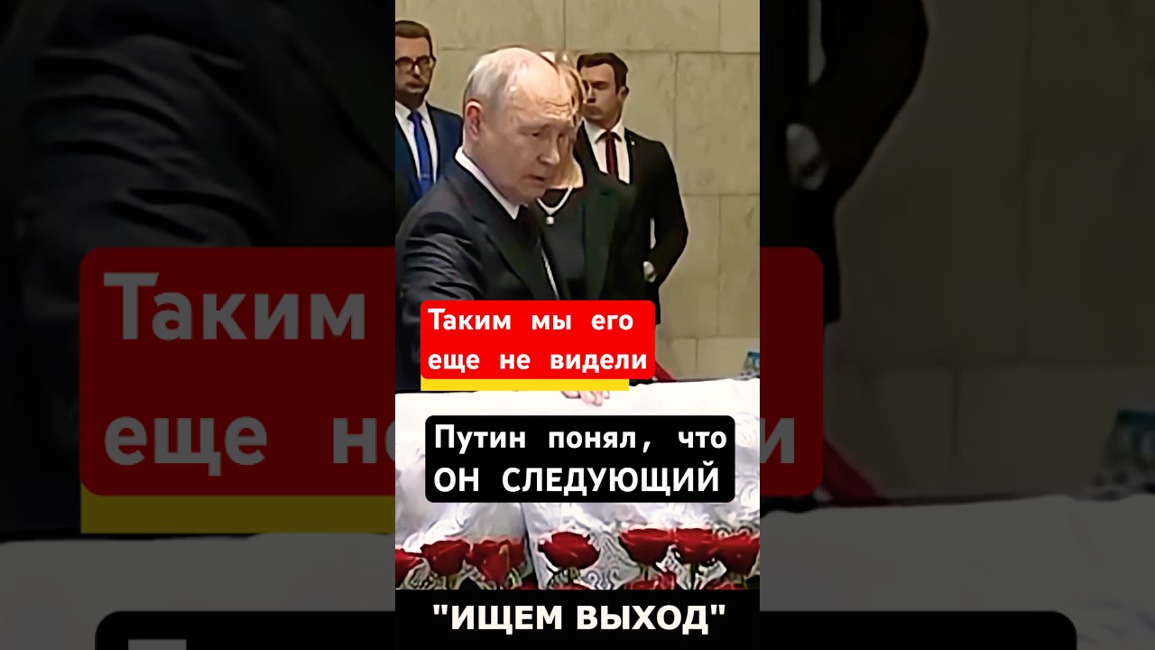 ГУБИН: Путин на похоронах &mdash; следующий он