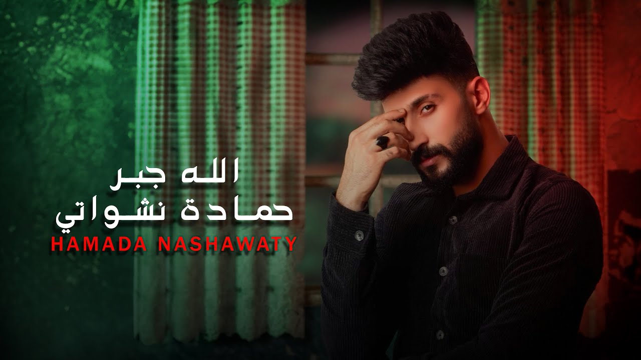 حمادة نشواتي - الله جبر Hamada Nashawaty - Allah jbar [Official Music Video ]