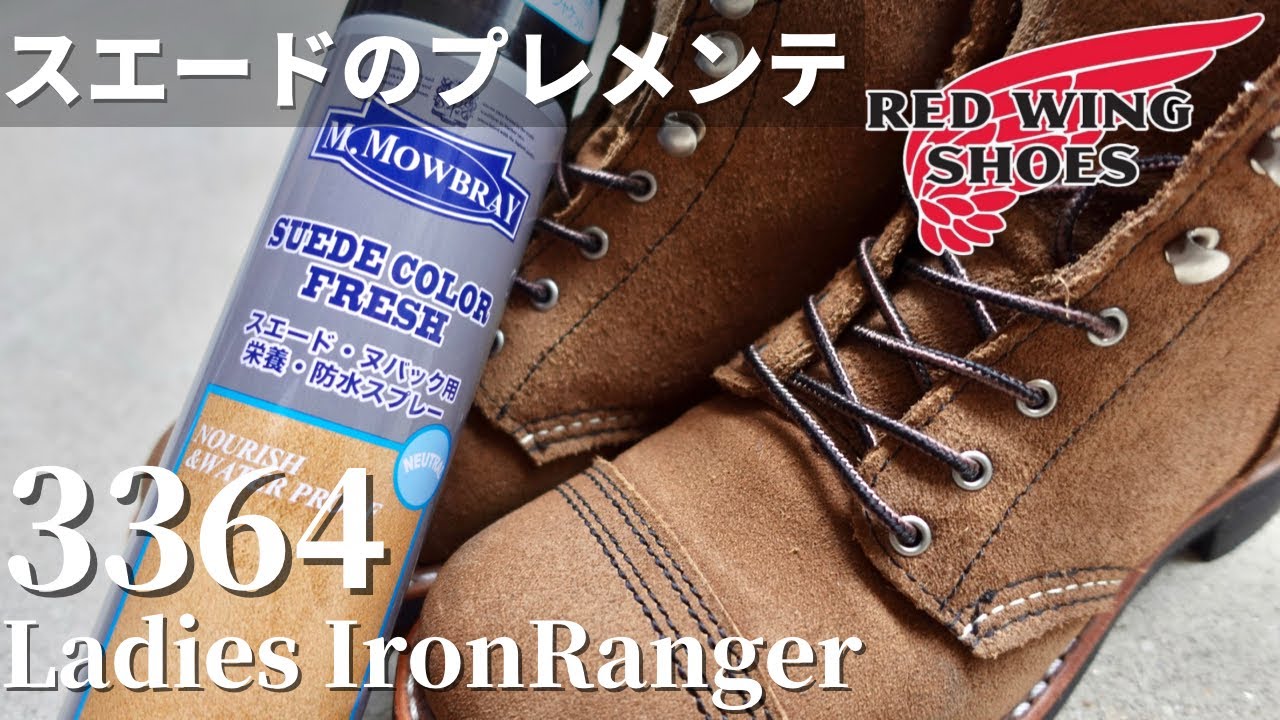 【レッドウィング】超簡単！スエードのメンテナンス法をご紹介。/18時間目：靴の時間