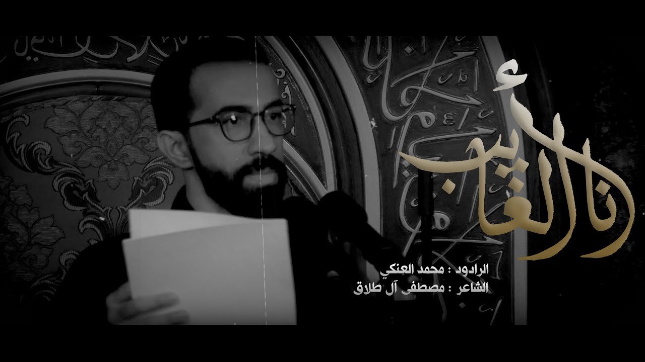 آنا الغايب | الرادود محمد العنكي