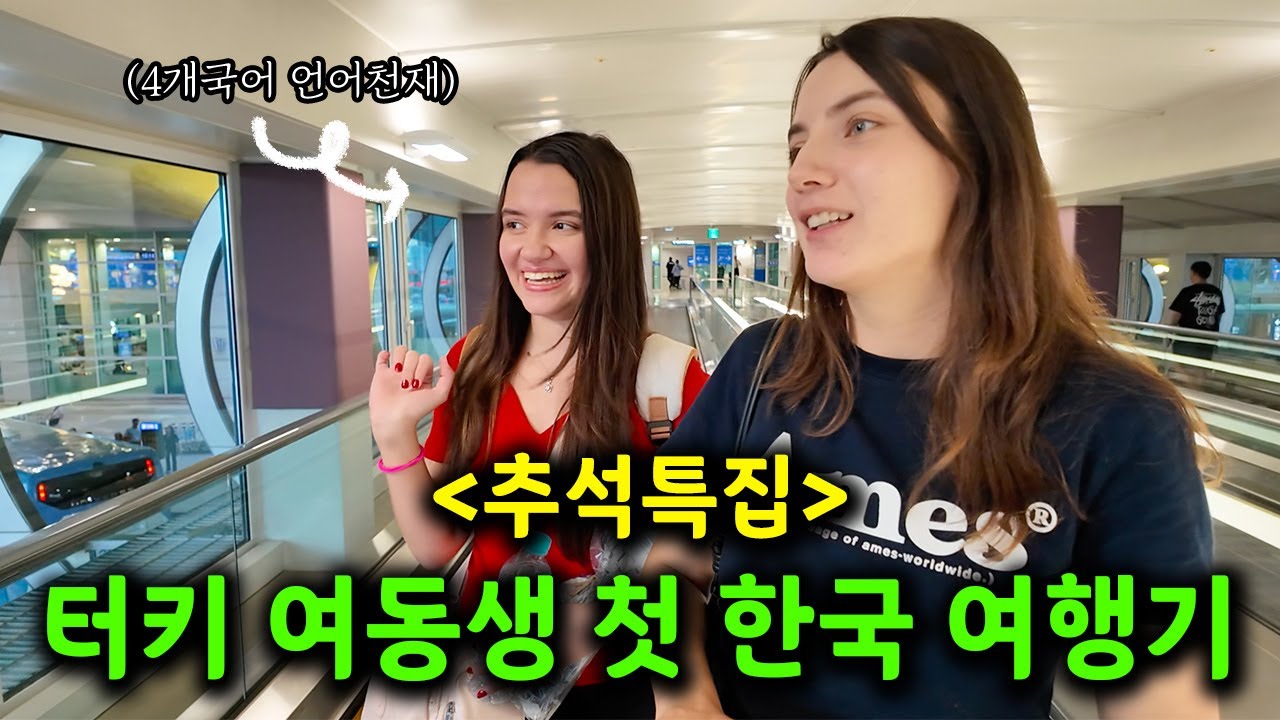 4개국어 언어천재, 막 성인이 된 터키 여동생의 첫 한국 여행기 풀버전