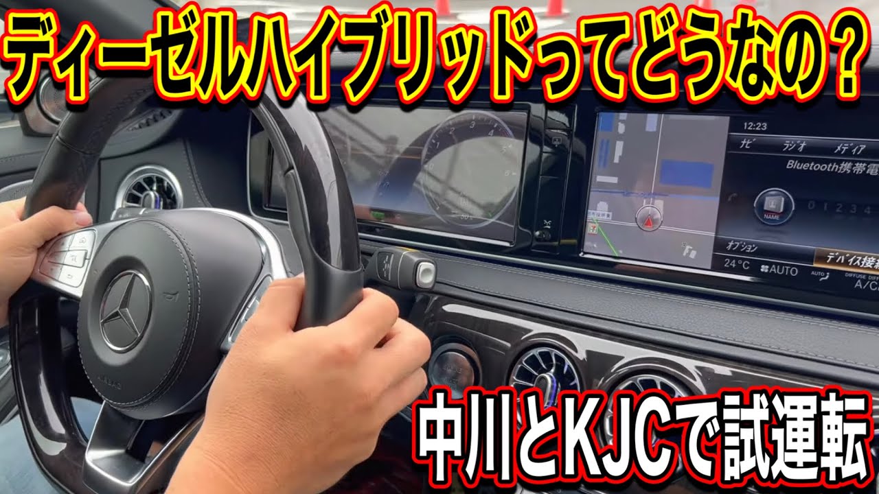 【実際に試運転】ディーゼルハイブリッドって実際どうなの？？■W222 S300hロング