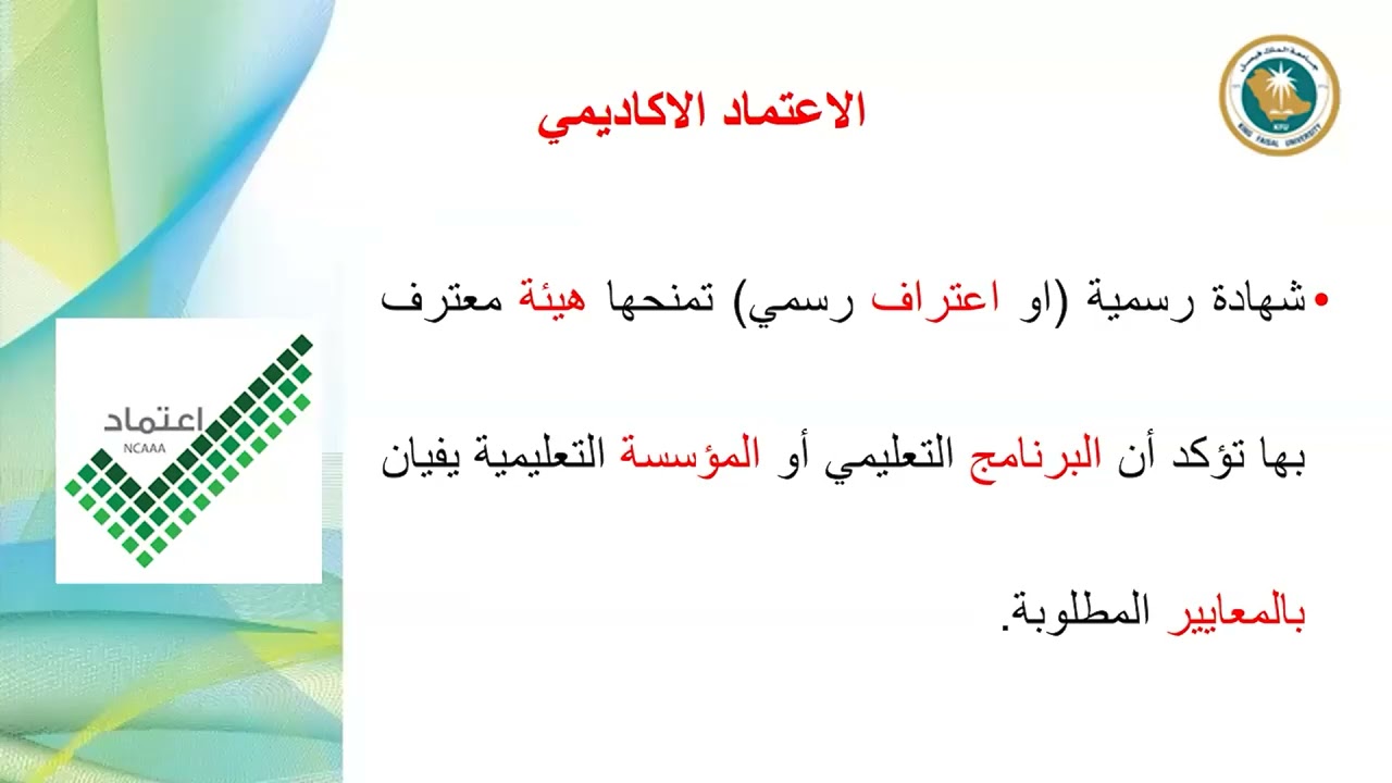 أثر الاعتماد الأكاديمي في مخرجات البحث العلمي   1