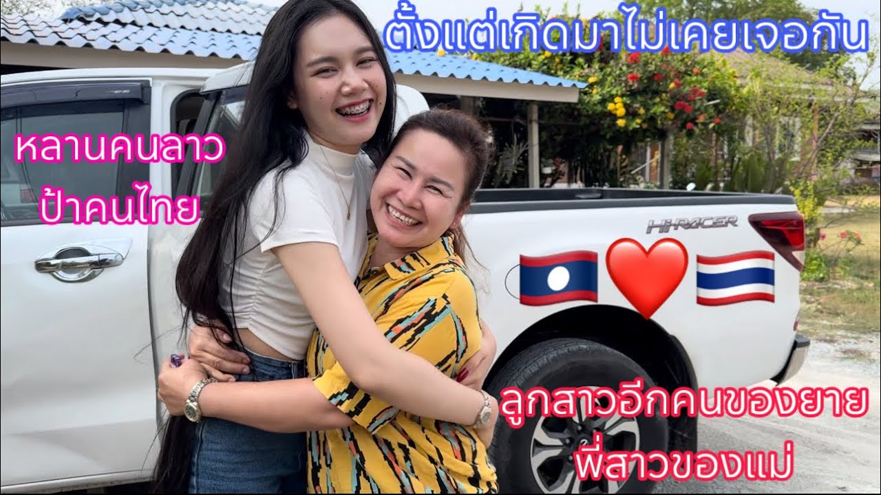 ในที่สุดสาวลาว🇱🇦ก็ได้พบญาติในสายเลือดแท้ๆที่ราชบุรี🇹🇭ไม่คิดว่าจะมีวันนี้เลย🥹