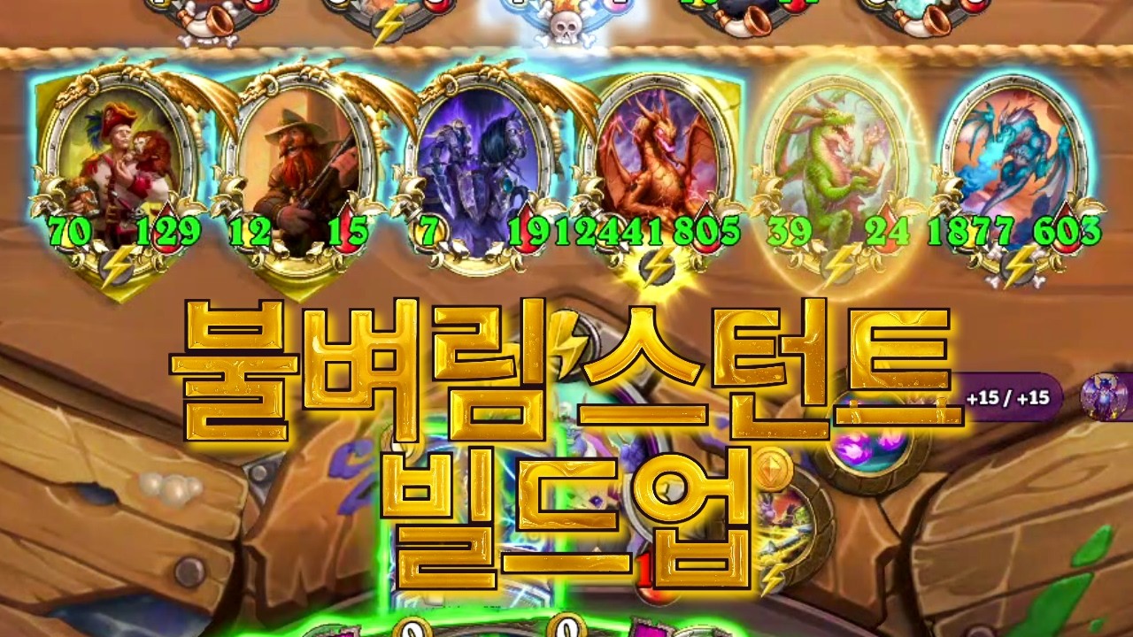 불벼림 스턴트 빌드업