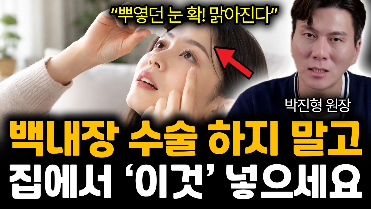 “의사들은 전부 숨긴다” 백내장 뿌옇고 침침한 눈. 제발 집에서 ‘이걸’ 하세요! | 박진형 원장 3부