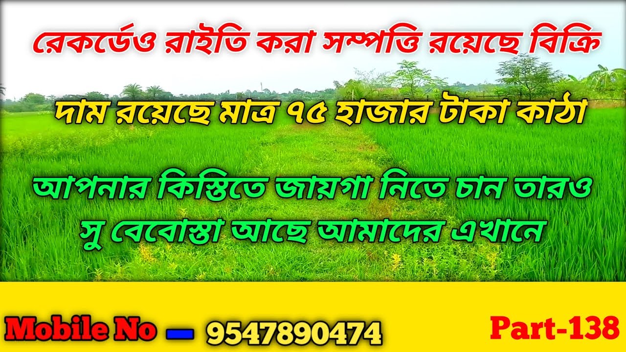 Land For Sale | এক জমি কম দামের মধ্যে রয়েছে জায়গা এবং আপনার চাইলে ইয়েমিই তে কিনতে পারেন এই জায়গা