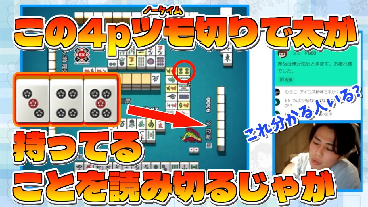 【これ分かる人いる？】ノータイムツモ切りという情報で太pの待ちを当てるじゃが【仲林圭のじゃがちゃんねるきりぬき】