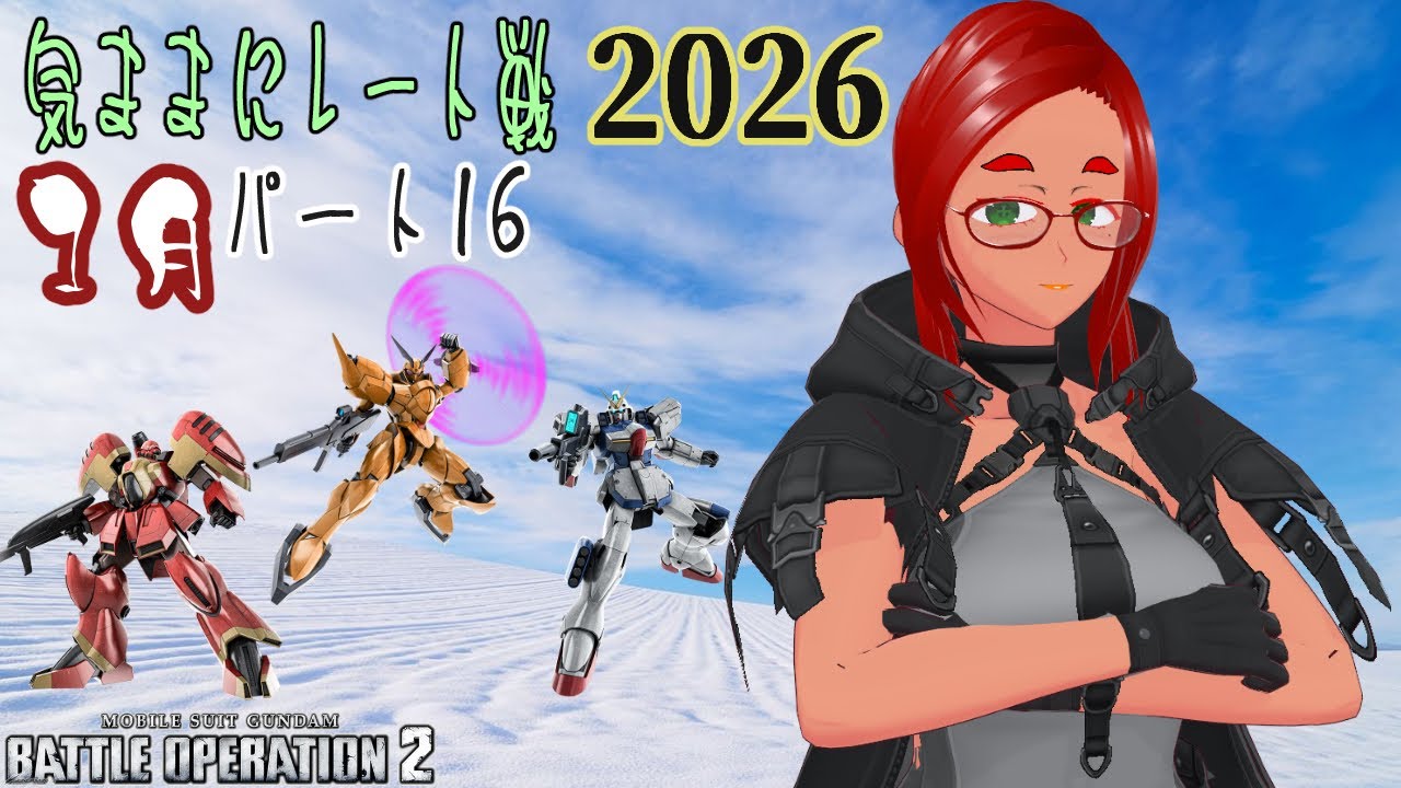 バトオペ2 気ままにレート戦 2026 1月  その16  ~さっ！！ここからがバトオペの時間だ！そうなんだ！~