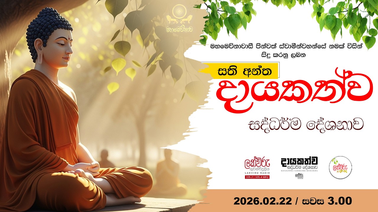 සති අන්ත දායකත්ව සදහම් දේශනාව | 2026.02.22 | 03.00 PM