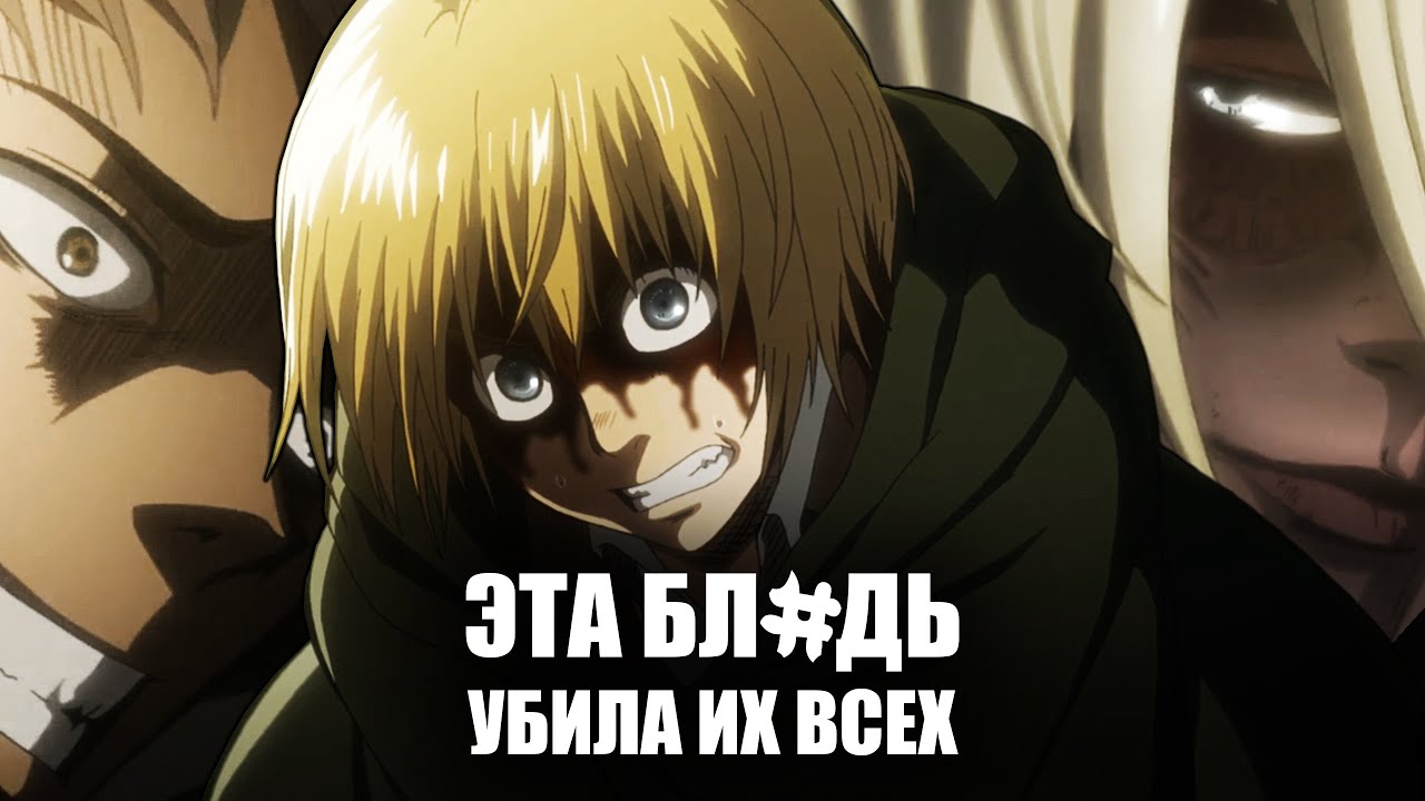 ГРЯЗНАЯ РУГАНЬ В АТАКЕ ТИТАНОВ!